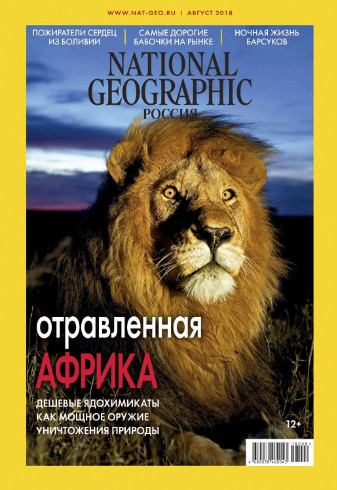 National Geographic №8 / 2018