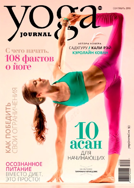 Yoga Journal №95 за сентябрь 2018 года